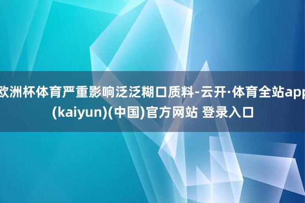 欧洲杯体育严重影响泛泛糊口质料-云开·体育全站app(kaiyun)(中国)官方网站 登录入口