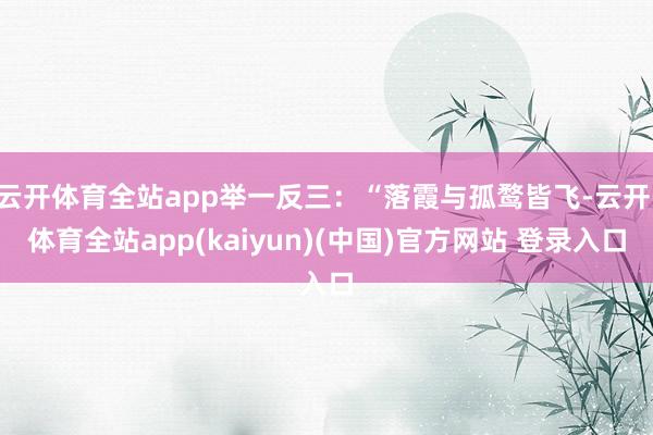 云开体育全站app举一反三：“落霞与孤鹜皆飞-云开·体育全站app(kaiyun)(中国)官方网站 登录入口
