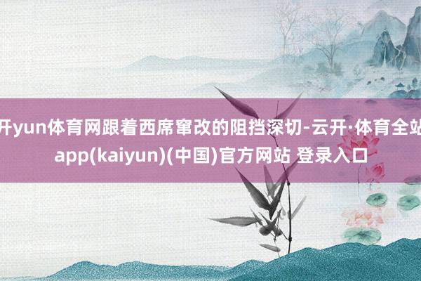 开yun体育网跟着西席窜改的阻挡深切-云开·体育全站app(kaiyun)(中国)官方网站 登录入口