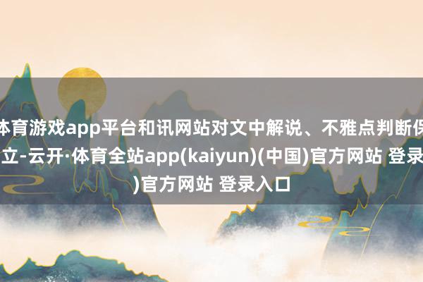 体育游戏app平台和讯网站对文中解说、不雅点判断保捏中立-云开·体育全站app(kaiyun)(中国)官方网站 登录入口