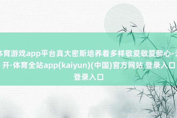 体育游戏app平台真大密斯培养着多样敬爱敬爱醉心-云开·体育全站app(kaiyun)(中国)官方网站 登录入口