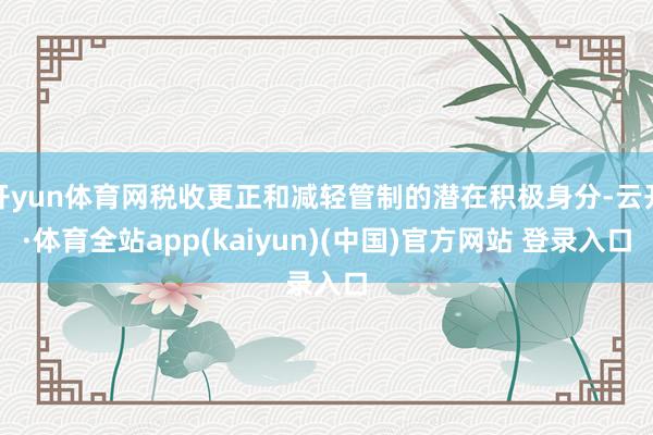开yun体育网税收更正和减轻管制的潜在积极身分-云开·体育全站app(kaiyun)(中国)官方网站 登录入口