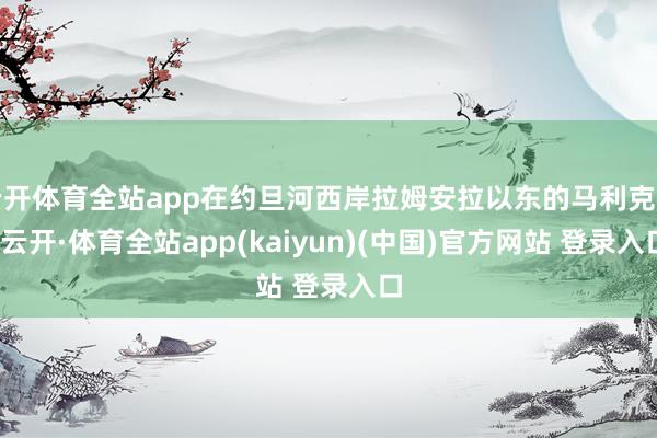 云开体育全站app在约旦河西岸拉姆安拉以东的马利克村-云开·体育全站app(kaiyun)(中国)官方网站 登录入口